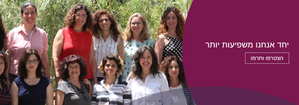 שדולת הנשים
Israel Women's Network