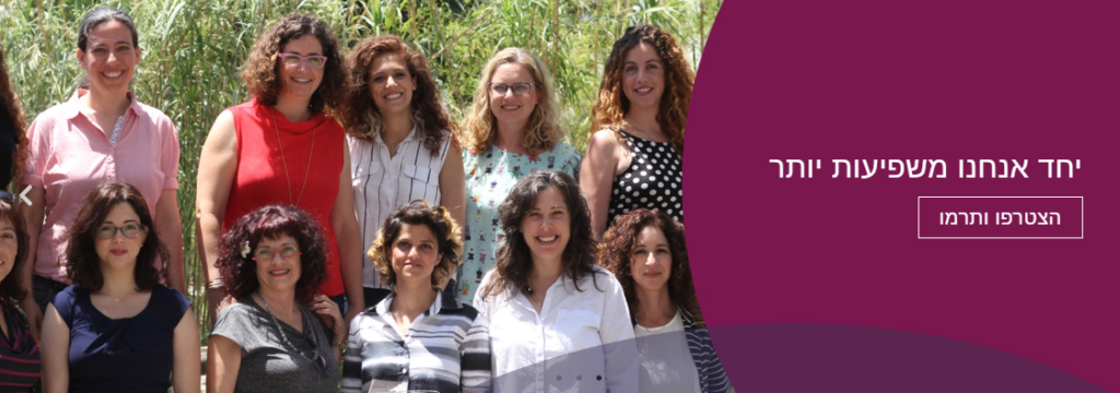 שדולת הנשים
Israel Women's Network